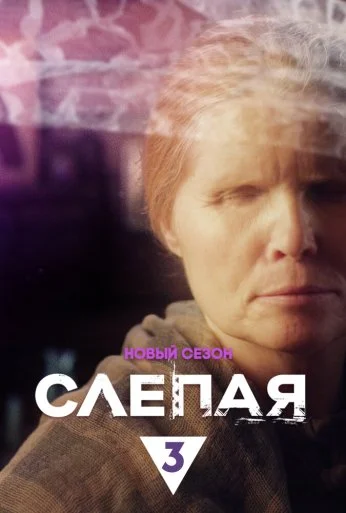 Слепая (2014) онлайн бесплатно